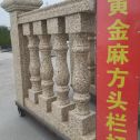 白山 黄金麻花岗岩方光栏杆花瓶柱将军柱