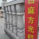 白山 白麻花岗岩方光栏杆花瓶柱将军柱