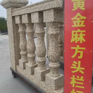 白山 黄金麻花岗岩方光栏杆花瓶柱将军柱