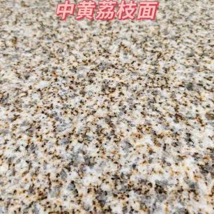 白山黄金麻中黄荔枝面