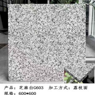 白山芝麻白荔枝面