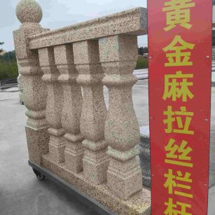白山 黄金麻花岗岩拉丝栏杆花瓶柱将军柱