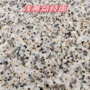 白山黄金麻浅黄荔枝面
