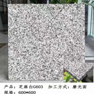 白山芝麻白光面