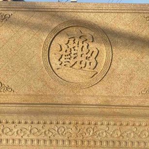 白山 大型黄金麻花岗岩照壁，屏风，影壁（招财进宝）