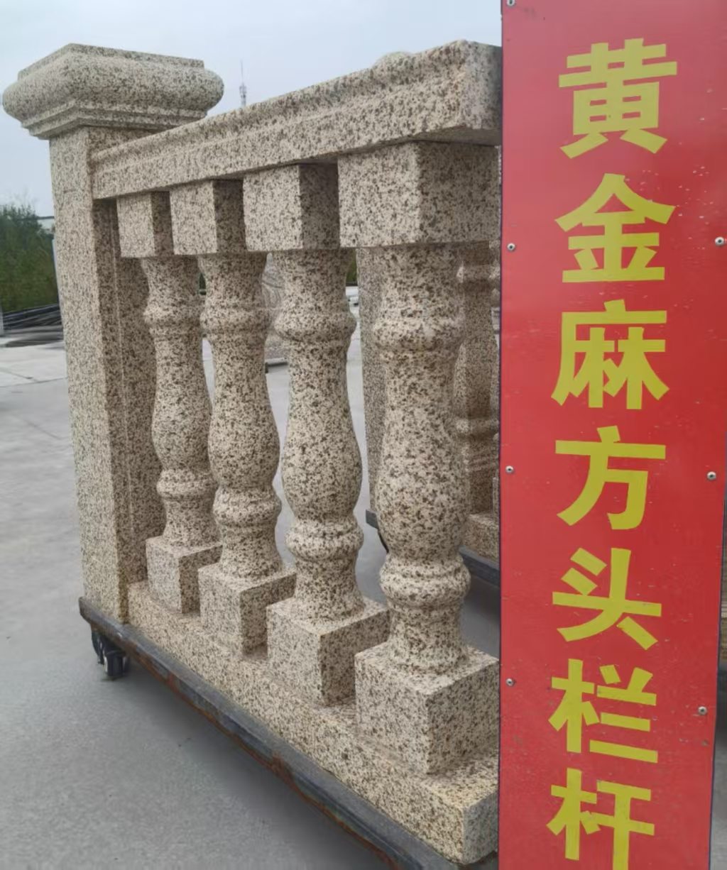 白山 黄金麻花岗岩方光栏杆花瓶柱将军柱