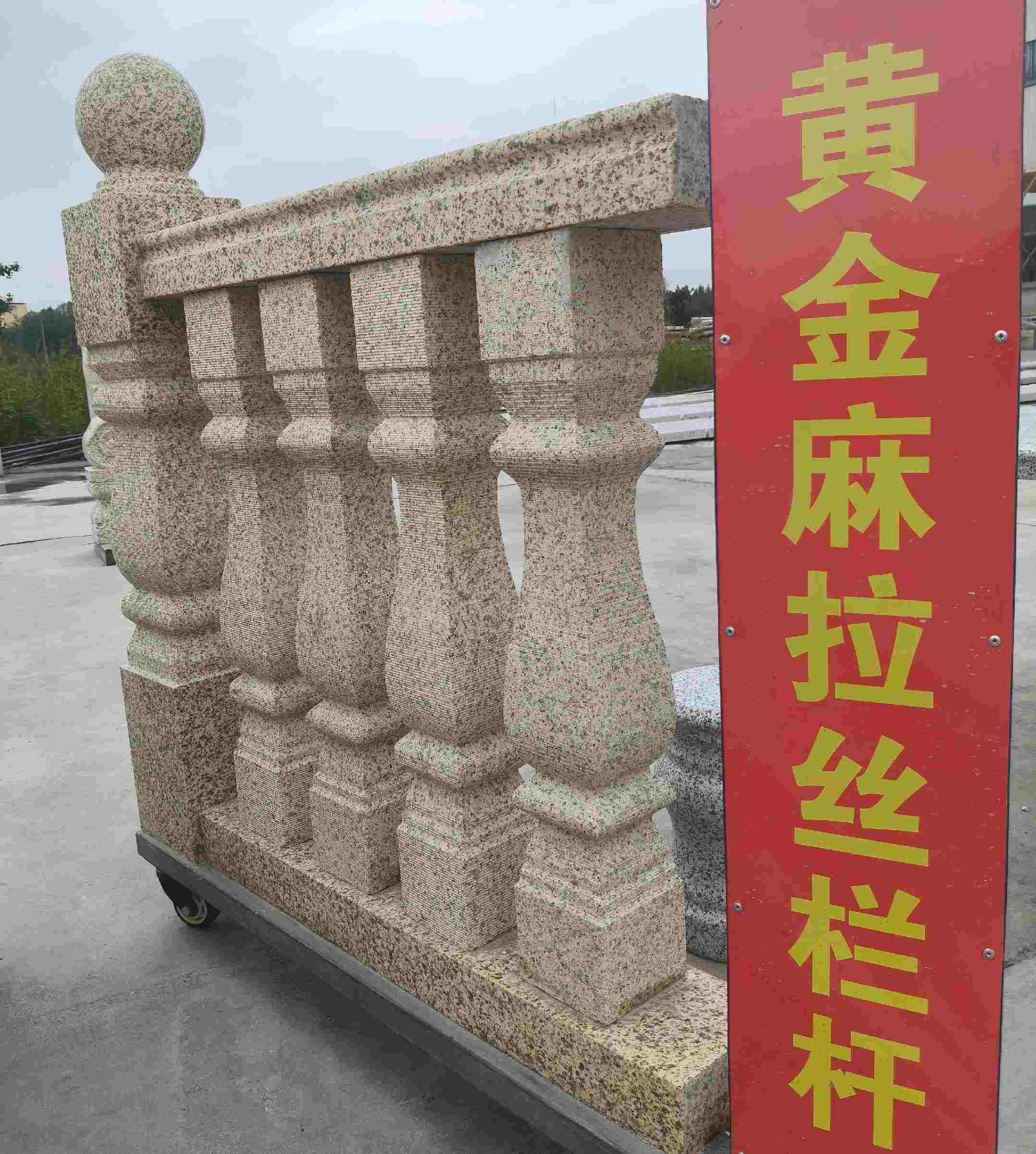 白山 黄金麻花岗岩拉丝栏杆花瓶柱将军柱