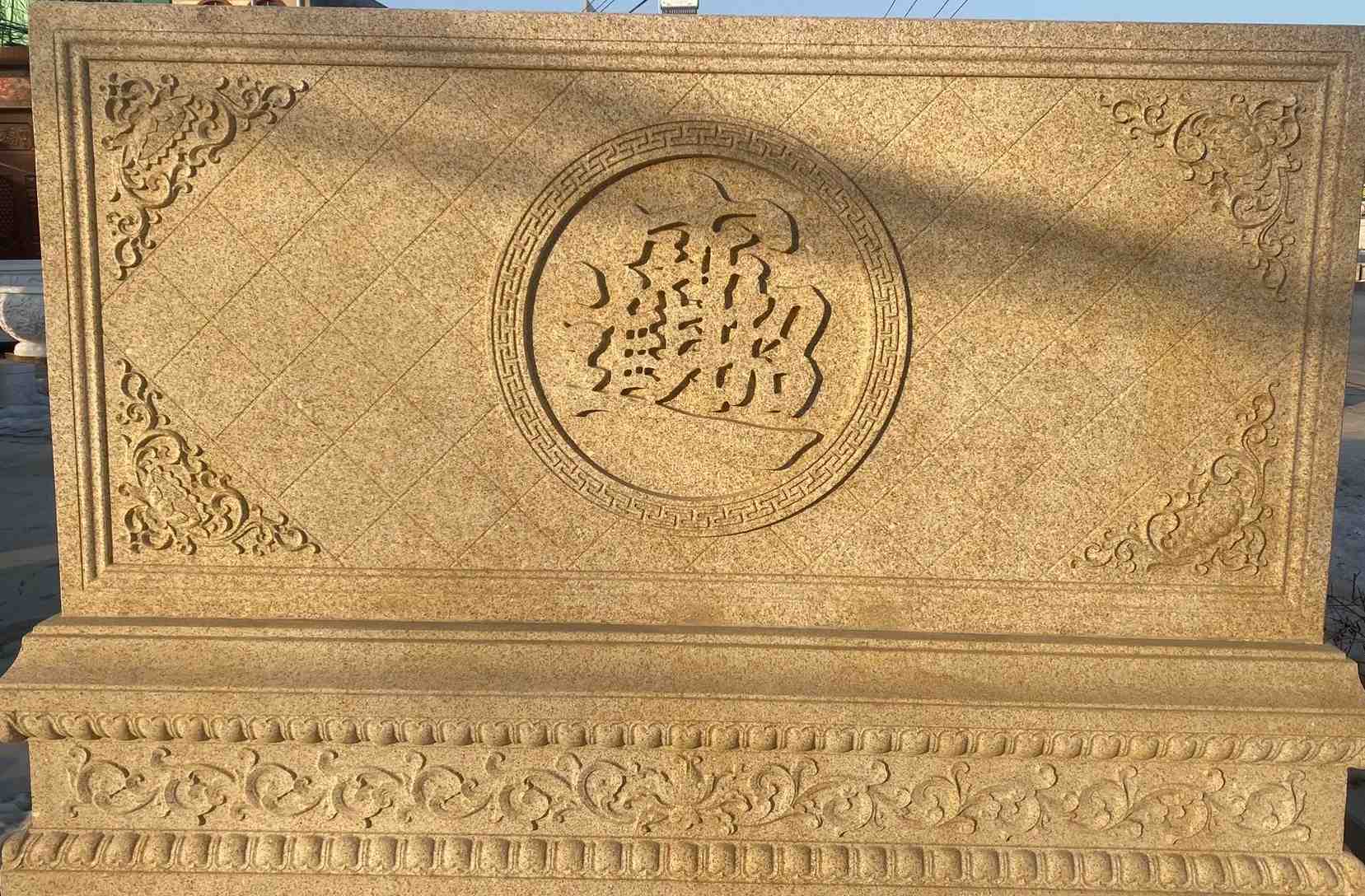 白山 大型黄金麻花岗岩照壁，屏风，影壁（招财进宝）