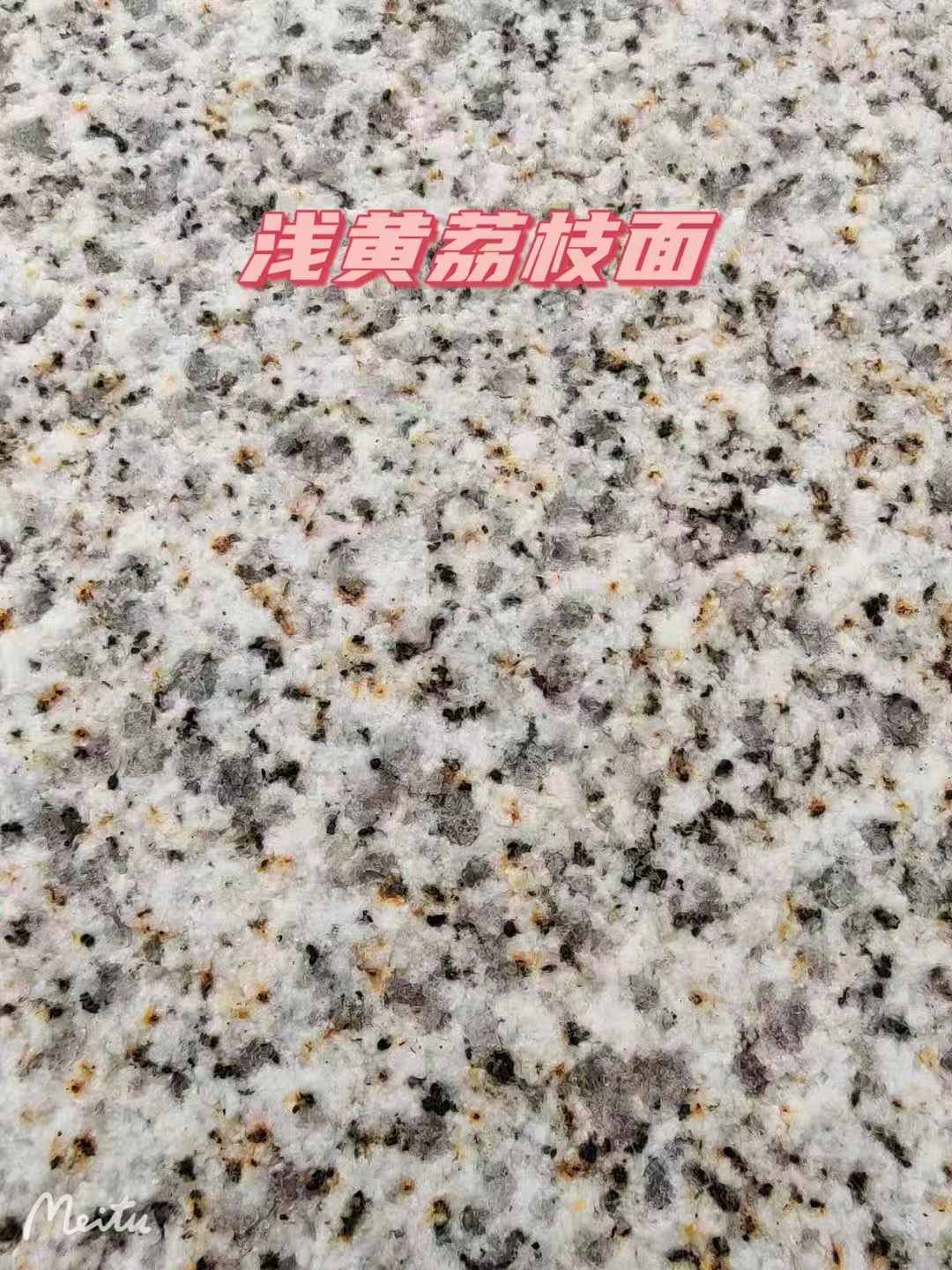 白山黄金麻浅黄荔枝面