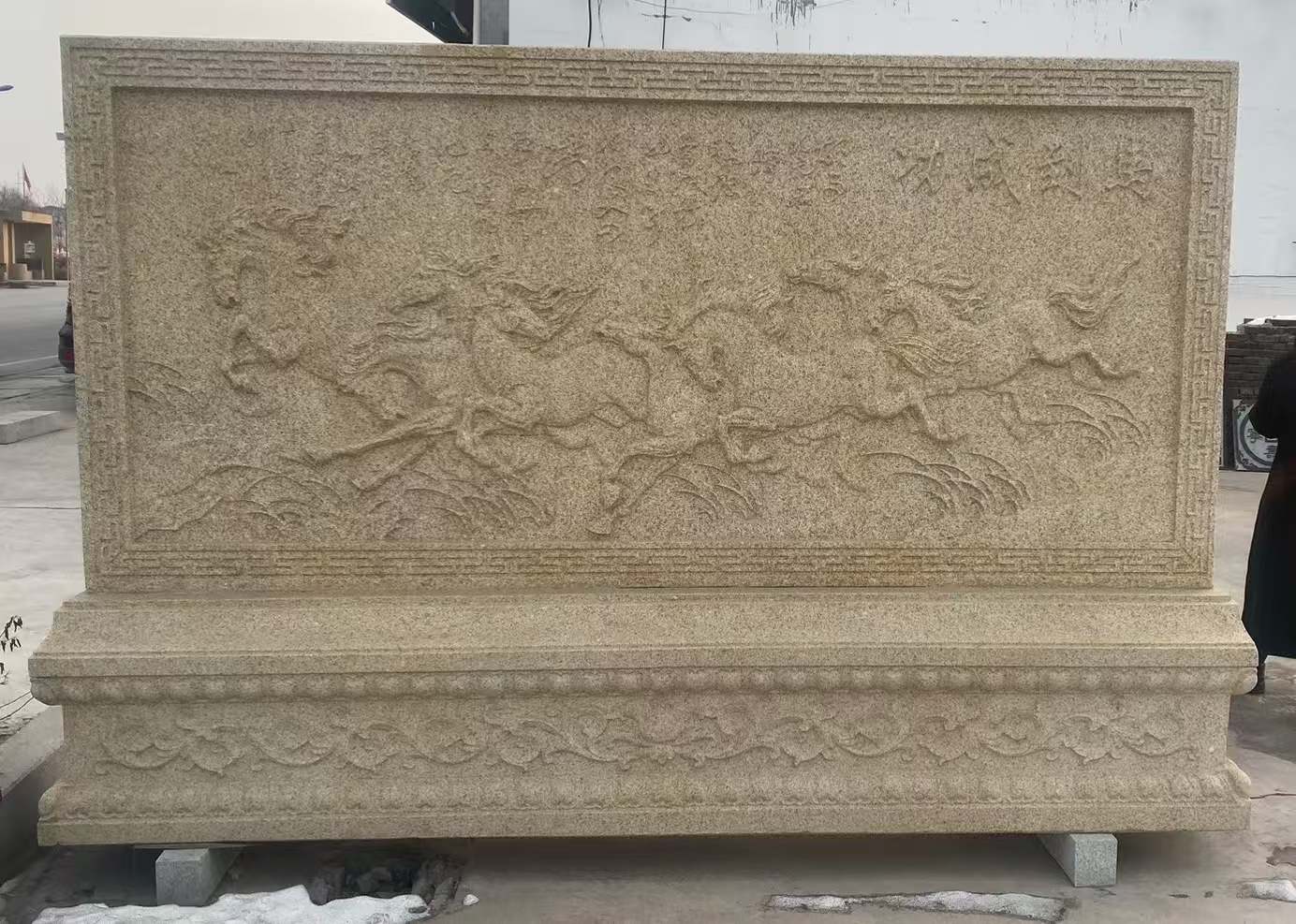 白山 黄金麻花岗岩照壁，屏风，影壁（马到成功）